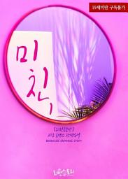 Icon image 미친 1 (외전증보판)