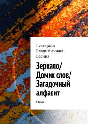 Icon image Зеркало/Домик слов/Загадочный алфавит. Стихи