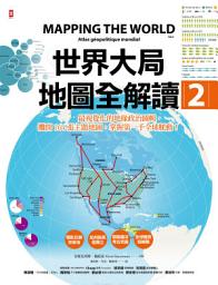 Icon image 世界大局．地圖全解讀【Vol.2】: 非洲電影巨頭「奈萊塢」？加州會脫離美國嗎？耶路撒冷考古學變武器？昆蟲將是人類救星？