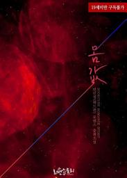 Icon image 몸값: 1권