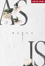 Icon image [합본] 애즈 이즈(As Is) (전2권/완결)