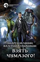 Icon image Взять Чумазого!