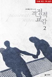 Icon image 격정적 교감 2