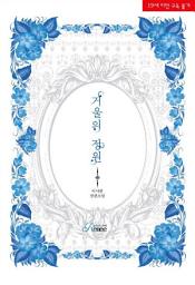 Icon image 거울의 정원: 1권