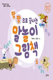 Icon image (개정판)말놀이 그림책 05: 랑랑으로 끝나는 말놀이 그림책