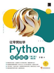 Icon image 從零開始學Python程式設計(第三版修訂版)（適用Python 3.10以上）