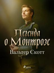 Icon image Легенда о Монтрозе