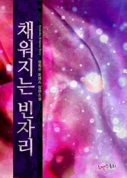 Icon image 채워지는 빈자리: 1권