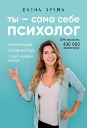Icon image Ты – сама себе психолог