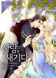 Icon image 사랑, 새기다: 1권