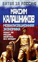 Icon image Мобилизационная экономика. Может ли Россия обойтись без Запада?
