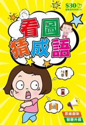 Icon image 益智百科系列 (9)：看圖猜成語【精華版】: ＜200條看圖猜成語，令你一邊玩一邊長知識！＞