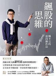 Icon image 飆股的思維