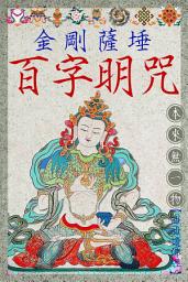 Icon image 金剛薩埵百字明咒