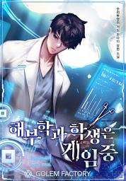 Icon image 해부학과 학생은 게임 중 7