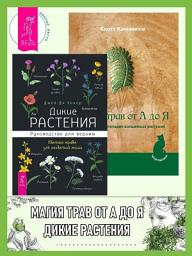 Icon image Дикие растения: руководство для ведьмы: Обычные травы для необычной магии. Магия трав от А до Я: Полная энциклопедия волшебных растений