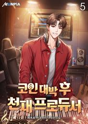 Icon image 코인 대박 후 천재 프로듀서 5권