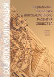 Icon image Социальные проблемы инновационного развития общества