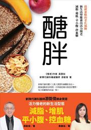 Icon image 醣胖: 最被忽略的老化風險，新生活型態養出活力慢老，減脂、增肌、平小腹、控血糖