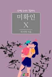 Icon image 미확인 X: 한뼘 로맨스 컬렉션 670