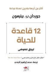 Icon image ١٢ قاعدة للحياة: ترياق للفوضى