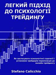 Icon image Легкий підхід до психології трейдингу