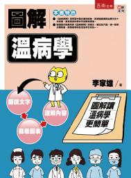 Icon image 圖解溫病學