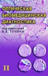 Icon image Оптическая биомедицинская диагностика. Том 2: Том 2