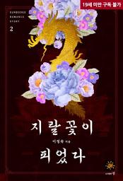 Icon image 지랄꽃이 피었다 2(완결)