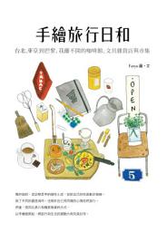 Icon image 手繪旅行日和：台北、東京到巴黎，我離不開的咖啡館、文具雜貨店與市集