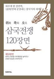 Icon image 위촉오 삼국전쟁 120장면 제53장면