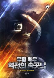 Icon image 무명 배우 역전의 송곳니 2