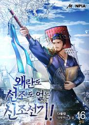Icon image 왜란도 선조도 없는 신조선기! 16권 (완결)