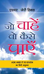 Icon image Jo Chahen Vo Kaise Payen (Prabhat Prakashan): Bestseller Book by Esther; Jerry Hicks: Jo Chahen Vo Kaise Payen (Prabhat Prakashan)