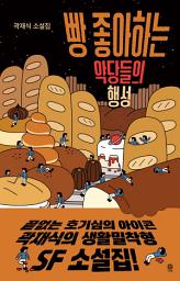 Icon image 빵 좋아하는 악당들의 행성