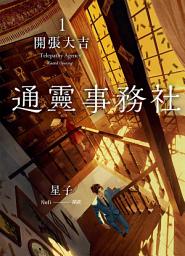 Icon image 通靈事務社1：開張大吉