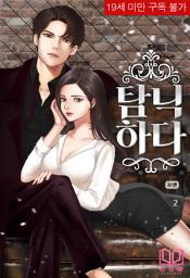 Icon image 탐닉하다 2권