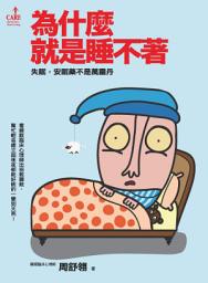 Icon image 為什麼就是睡不著: 失眠，安眠藥不是萬靈丹