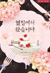 Icon image 옆집에서 왔습니다