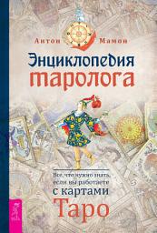 Icon image Энциклопедия таролога. Все, что нужно знать, если вы работаете с картами Таро