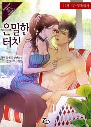 Icon image 은밀한 터치: 1권