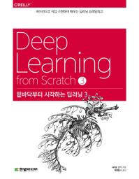 Icon image 밑바닥부터 시작하는 딥러닝 3: 파이썬으로 직접 구현하며 배우는 딥러닝 프레임워크