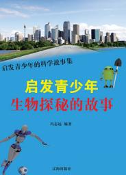 Icon image 啟發青少年生物探秘的故事: 啟發青少年的科學故事集10