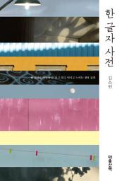 Icon image 한 글자 사전