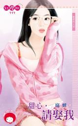 Icon image 甜心，請娶我～親愛的之四: 禾馬文化紅櫻桃系列714