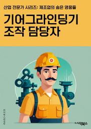 Icon image 기어그라인딩기조작 담당자