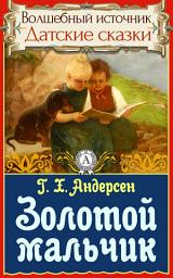 Icon image Золотой мальчик: Сказки детям. Детские сказки. Волшебный источник