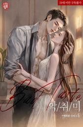 Icon image 악취미: Bad Taste 1