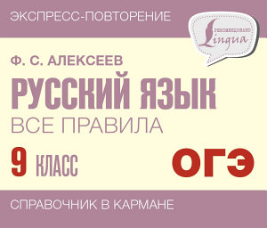 Icon image Русский язык. Все правила. 9 класс