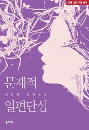 Icon image 문제적 일편단심(개정증보판)